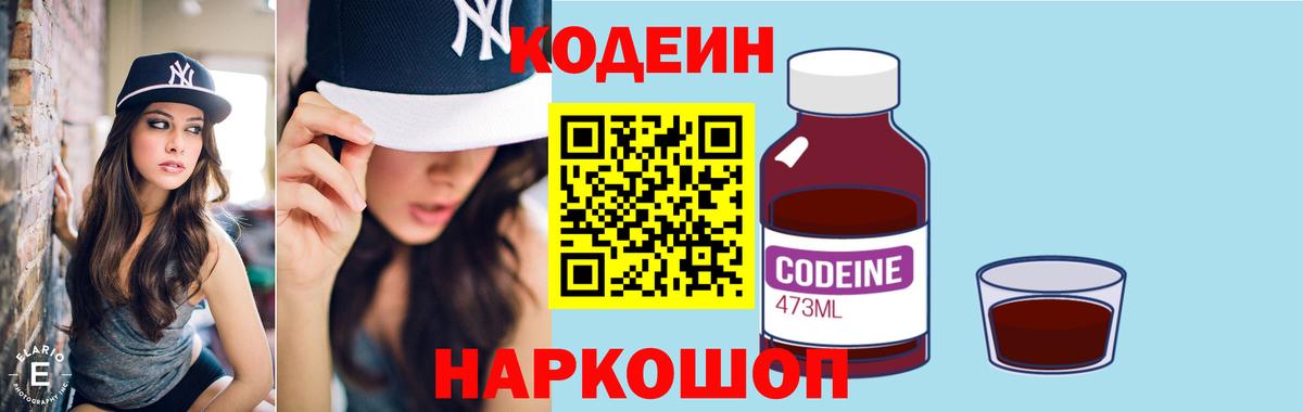 Кодеин Purple Drank Киров