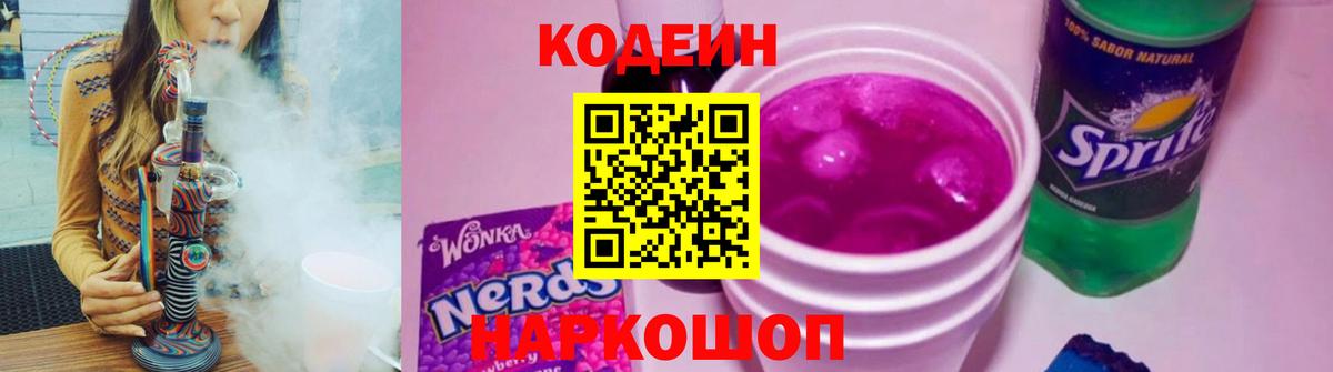 Кодеин напиток Lean (лин)  Вход с VPN  Киров 